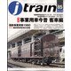 j train (ジェイトレイン) 2022年 04月号 [雑誌]
