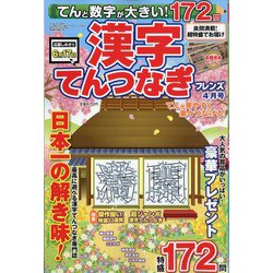 てんと数字が大きい!漢字てんつなぎフレンズ 2022年 04月号 [雑誌]