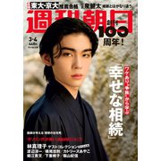 週刊朝日 2022年 3/4号 [雑誌]