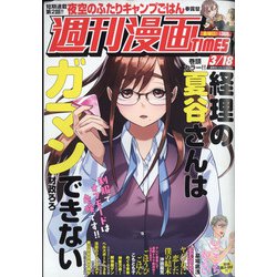 週刊漫画TIMES 2022年 3/18号 [雑誌]