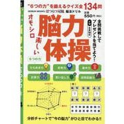 はつらつ元気脳活ドリルオモシロ楽しい脳力体操- 6つのチカラ を鍛えるクイズ全134問（GEIBUN MOOKS） [ムックその他]