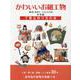 かわいいお細工物-和布と手作り（1号2号3号4号5号再編集）手芸編 丁寧な作り方の本（MUSASHI BOOKS） [ムックその他]