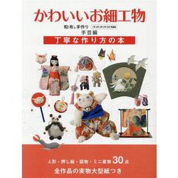 かわいいお細工物-和布と手作り（1号2号3号4号5号再編集）手芸編 丁寧な作り方の本（MUSASHI BOOKS） [ムックその他]