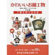 かわいいお細工物-和布と手作り（1号2号3号4号5号再編集）手芸編 丁寧な作り方の本（MUSASHI BOOKS） [ムックその他]