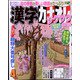 漢字カナオレ 2022年 04月号 [雑誌]