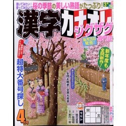 漢字カナオレ 2022年 04月号 [雑誌]