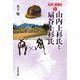 山内上杉氏と扇谷上杉氏(対決の東国史〈5〉) [全集叢書]