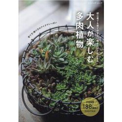 大人が楽しむ多肉植物-初心者でも育てやすく、飾るだけで絵になる（ブティック・ムック） [ムックその他]