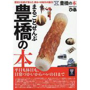 まるごとぜんぶ豊橋の本-歴史と伝統が育んだ、誇るべき地元の魅力を一冊に！（ぴあMOOK中部） [ムックその他]
