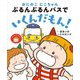 おにのこにこちゃん ぶるんぶるんバスでいくんだもん!(おにのこにこちゃん〈5〉) [絵本]