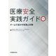 医療安全実践ガイド―チームで活かす知見と対策 第2版 [単行本]