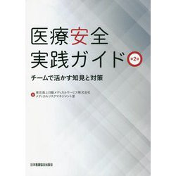医療安全実践ガイド―チームで活かす知見と対策 第2版 [単行本]