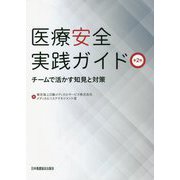 医療安全実践ガイド―チームで活かす知見と対策 第2版 [単行本]
