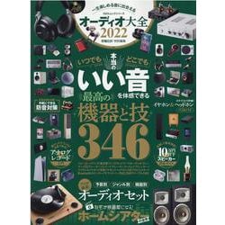 オーディオ大全 2022（100％ムックシリーズ） [ムックその他]