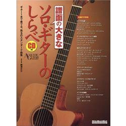 譜面の大きなソロ・ギターのしらべ-ACOUSTIC GUITAR MAGAZINE ギター1本で奏でる、珠玉のスタ（リットーミュージック・ムック） [ムックその他]