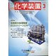 化学装置 2022年 03月号 [雑誌]