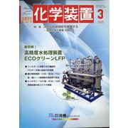 化学装置 2022年 03月号 [雑誌]