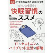 ストレスを消す！快眠習慣のススメ-図解 スマホ時代に必携のセロトニン習慣（マイウェイムック） [ムックその他]
