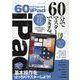 60代からはじめるiPad-大きな文字と写真で見やすく解説・基本操作をばっちりマスターしよう！（マイウェイムック） [ムックその他]