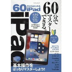 60代からはじめるiPad-大きな文字と写真で見やすく解説・基本操作をばっちりマスターしよう！（マイウェイムック） [ムックその他]