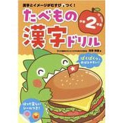 たべもの漢字ドリル 小学2年生-漢字とイメージがむすびつく！（たべもの漢字ドリル 小学2年生） [単行本]