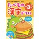 たべもの漢字ドリル小学3年生 [単行本]