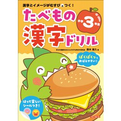 たべもの漢字ドリル小学3年生 [単行本]