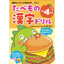 たべもの漢字ドリル小学4年生 [単行本]