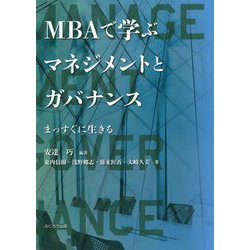 ヨドバシ Com Mbaで学ぶマネジメントとガバナンス まっすぐに生きる 単行本 通販 全品無料配達