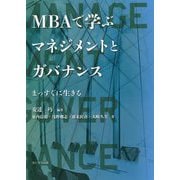 MBAで学ぶマネジメントとガバナンス―まっすぐに生きる [単行本]