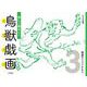 楽しく読みとく鳥獣戯画<3>場面のうつりかわり [図鑑]