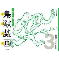 楽しく読みとく鳥獣戯画<3>場面のうつりかわり [図鑑]