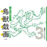 楽しく読みとく鳥獣戯画<3>場面のうつりかわり [図鑑]