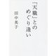 「天職」とのめぐり逢い [単行本]