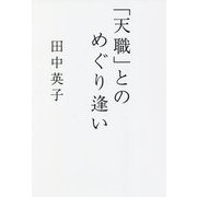 「天職」とのめぐり逢い [単行本]