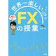 世界一楽しいFXの授業 [単行本]
