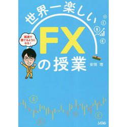 世界一楽しいFXの授業 [単行本]