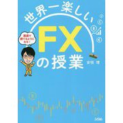 世界一楽しいFXの授業 [単行本]