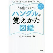 ハングルの覚えかた図鑑―これから学ぶ人も!学び直しの人も!7日間でマスター [単行本]