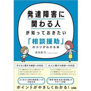発達障害に関わる人が知っておきたい「相談援助」のコツがわかる本 [単行本]