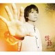 浪川大輔／鼓動