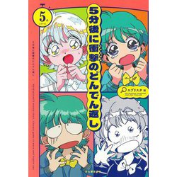 5分後に衝撃のどんでん返し(5分シリーズ) [全集叢書]