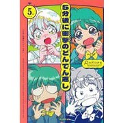 5分後に衝撃のどんでん返し(5分シリーズ) [全集叢書]