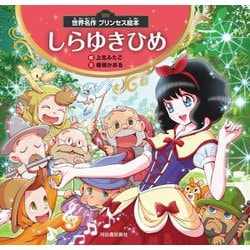 世界名作プリンセス絵本 しらゆきひめ [絵本]