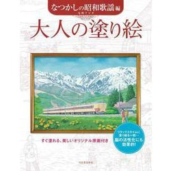 大人の塗り絵　なつかしの昭和歌謡編(大人の塗り絵) [単行本]