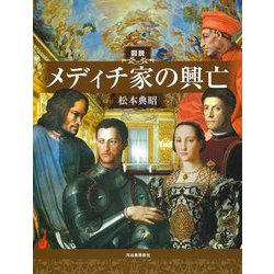 図説 メディチ家の興亡(ふくろうの本) [全集叢書]