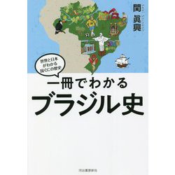 ヨドバシ.com - 一冊でわかるブラジル史―世界と日本がわかる国ぐにの