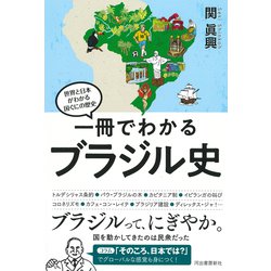 ヨドバシ.com - 一冊でわかるブラジル史―世界と日本がわかる国ぐにの