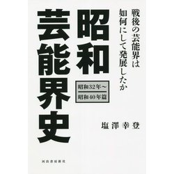 昭和芸能界史(昭和32年～昭和40年篇)―戦後の芸能界は如何にして発展したか [単行本]