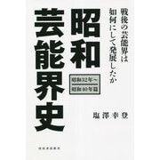 昭和芸能界史(昭和32年～昭和40年篇)―戦後の芸能界は如何にして発展したか [単行本]